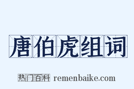 唐伯虎组词是什么意思的图片